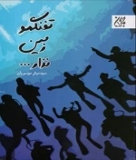 تفنگمو زمین نذار