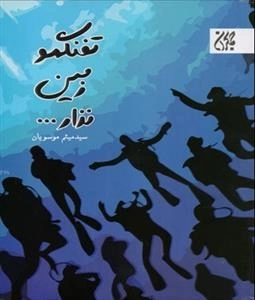 تفنگمو زمین نذار