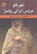شهربانو عروس ایرانی پیامبر ص