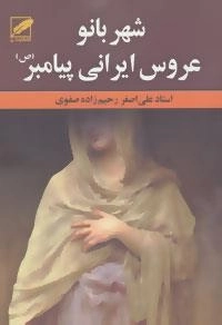 شهربانو عروس ایرانی پیامبر ص