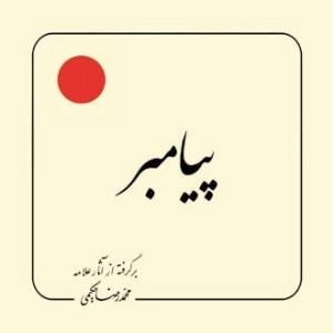 پیامبر - برگرفته از آثار علامه محمد رضا حکیمی