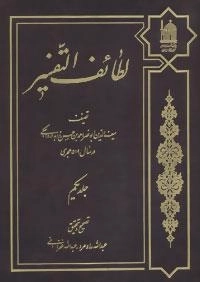 لطائف التفسیر 1