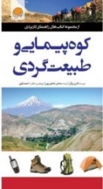 راهنمای کاربردی کوه پیمایی و طبیعت گردی