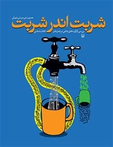 شربت اندر شربت