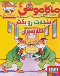 ماکاموشی 3: پنجه ت رو بکش، کله پنیری!