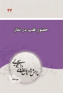 پرسش و پاسخ دانشجویی44: حضور قلب در نماز
