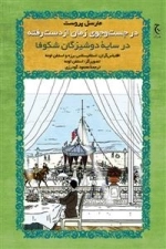 در جستجوی زمان از دست رفته: در سایه دوشیزگان شکوفا