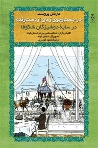 در جستجوی زمان از دست رفته: در سایه دوشیزگان شکوفا