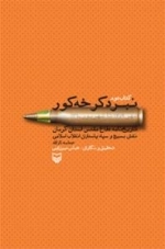 نبرد کرخه کور : تاریخ نامه دفاع مقدس استان کرمان-نقش بسیج و سپاه پاسداران انقلاب اسلامی/حماسه ثارالله-کتاب دوم