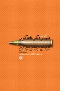 نبرد کرخه کور : تاریخ نامه دفاع مقدس استان کرمان-نقش بسیج و سپاه پاسداران انقلاب اسلامی/حماسه ثارالله-کتاب دوم