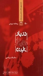 دانستنیهای انقلاب اسلامی برای جوانان 40:دربار به روایت دربار (فساد سیاسی)