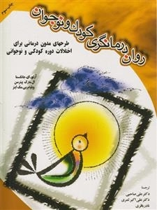 روان درمانگری کودک و نوجوان