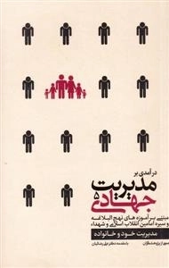 درآمدی بر مدیریت جهادی 5: مدیریت خود و خانواده