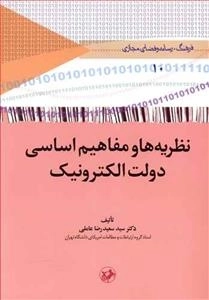 نظریه ها و مفاهیم اساسی دولت الکترونیک