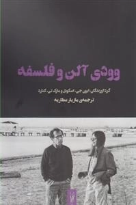 وودی آلن و فلسفه