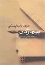 بیچارگان