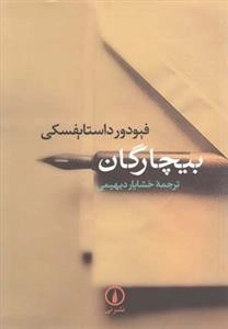 بیچارگان