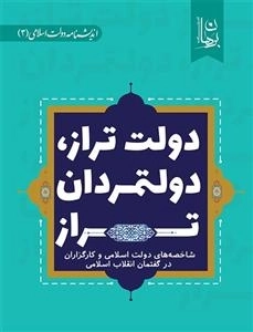 دولت تراز دولتمردان تراز