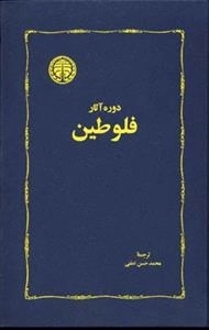 دوره ی آثار فلوطین، دو جلدی