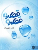 قطره قطره