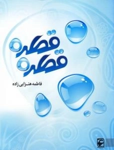 قطره قطره