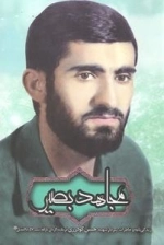 مجاهد بصیر : زندگی نامه و خاطرات سردار شهید حسن گودرزی فرمانده گردان ثارالله تیپ 57اباالفضل علیه السلام