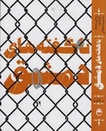 ناگفته های دمشق : روایتی مستند از 159 روز اسارت و ایستادگی