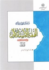 دروس تمهیدیه فی الفقه الاستدلالی: دوره 3جلدی