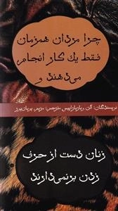 چرا مردان همزمان فقط یک کار انجام می دهند و زنان دست از حرف زدن بر نمی دارند