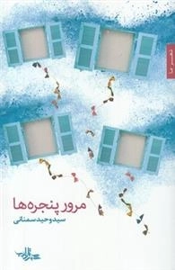 مرور پنجره ها
