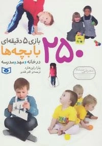 250 بازی 5 دقیقه ای با بچه ها، در خانه و مهد و مدرسه