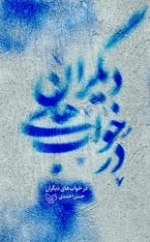 درخواب های دیگران