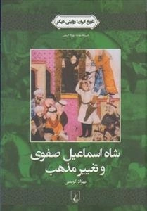 تاریخ ایران 1: شاه اسماعیل صفوی و تغییر مذهب