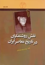 نقش روشنفکران در تاریخ معاصر ایران ٣ : مهندس مهدی بازرگان