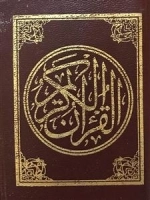 قرآن کریم کیفی: عثمان طه - حکیم مهدی الهی قمشه ای