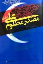 مقتدر مظلوم علی ( علیه السلام )