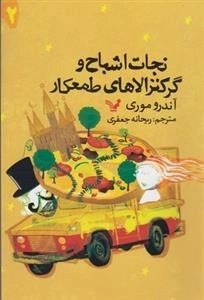 نجات اشباح 2: گرکنزالاهای طمعکار