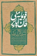 قویما منی قان آپاریر-جلد دوم سیر غزل ترکی گزیده غزل معاصر ترکی آذربایجانی از شهریار تا کنون - شهریاردان سونر آذربایجان چ
