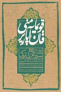 قویما منی قان آپاریر-جلد دوم سیر غزل ترکی گزیده غزل معاصر ترکی آذربایجانی از شهریار تا کنون - شهریاردان سونر آذربایجان چ