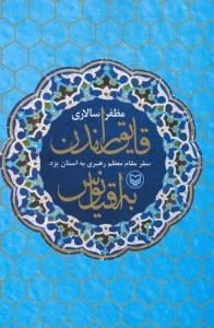 قایق راندن به اقیانوس : سفر مقام معظم رهبری به استان یزد