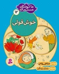 ما کودکان مسلمان - 12 شعر هایی در باره ی خوش قولی