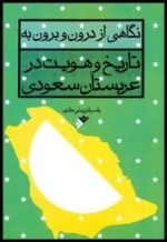 نگاهی از درون و برون به تاریخ و هویت در عربستان سعودی