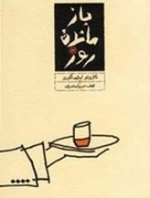 باز مانده روز