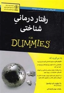 رفتار درمانی شناختی دامیز