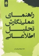 راهنمای عملی نگارش تحلیل اطلاعاتی