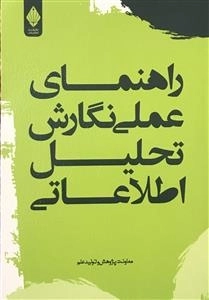 راهنمای عملی نگارش تحلیل اطلاعاتی