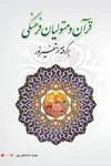 قرآن و متولیان فرهنگی : برگرفته از تفسیر نور