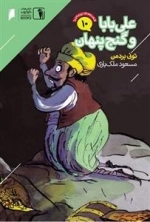 قصه‌های پرماجرا10: علی ‌بابا و‌ گنج