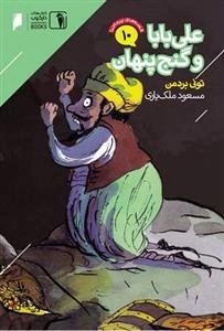 قصه‌های پرماجرا10: علی ‌بابا و‌ گنج