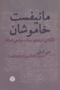 مانیفست خاموشان : تاملاتی درباره ی نیما به میانجی افسانه